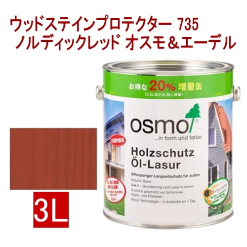 [取寄5]オスモ＆エーデル ウッドステインプロテクター 735 3L ノルディックレッド