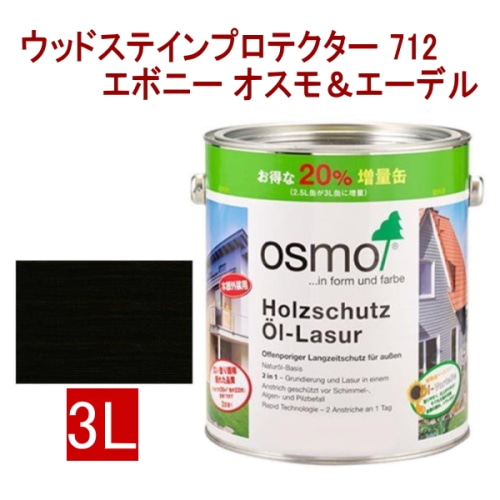 [取寄5]オスモ＆エーデル ウッドステインプロテクター 712 3L エボニー