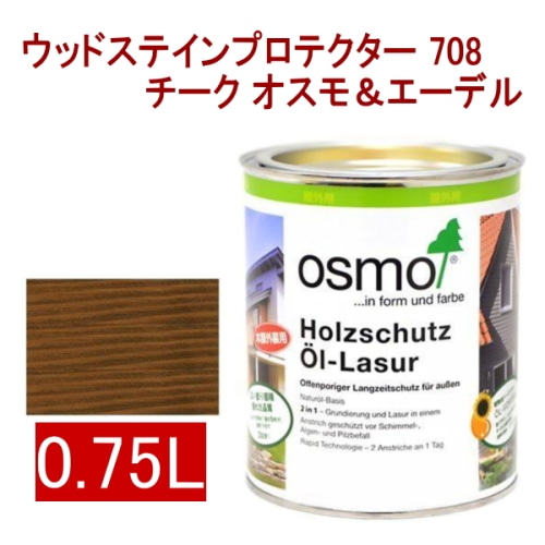 [取寄5]オスモ＆エーデル ウッドステインプロテクター 708 0.75L チーク