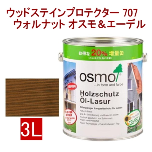 [取寄5]オスモ＆エーデル ウッドステインプロテクター 707 3L ウォルナット