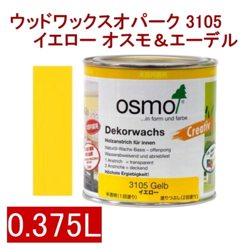 [取寄5]オスモ＆エーデル ウッドワックスオパーク 3105 0.375L イエロー