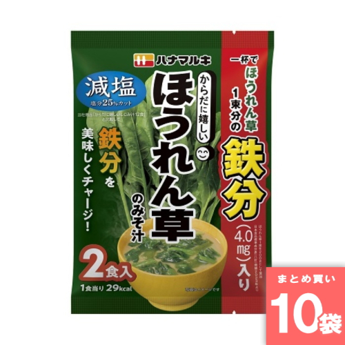 [まとめ買い]【10袋セット】からだに嬉しい減塩ほうれん草みそ汁2食