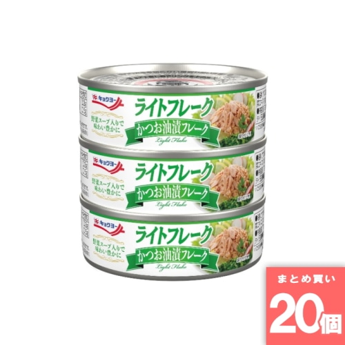 [取寄10][まとめ買い]【20個セット】ライトフレークかつお油漬 3缶 [4972195076114]