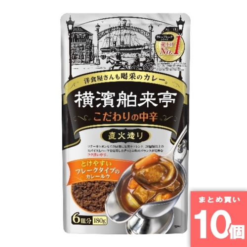 [取寄10][まとめ買い]【10個セット】横浜舶来亭カレーフレーク中辛180g [4901108003343]
