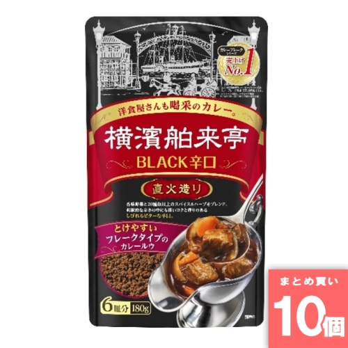 [取寄10][まとめ買い]【10個セット】横浜舶来亭カレーフレーク辛口180g [4901108007631]