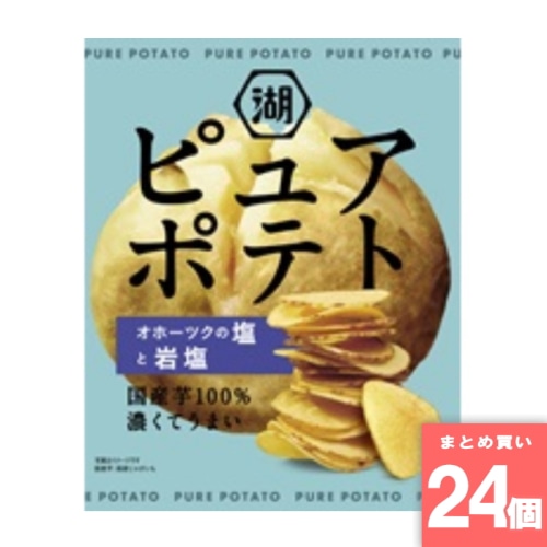 [取寄10][まとめ買い]【24個セット】ピュアポテトオホーツクの塩と岩塩 55g [4901335176704]