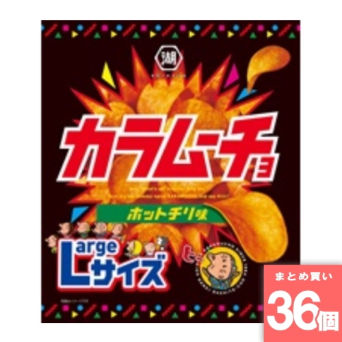 [取寄10][まとめ買い]【36個セット】ラージサイズ カラムーチョホットチリ味 [4901335123456]