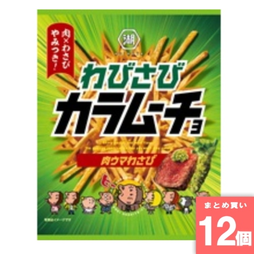 [取寄10][まとめ買い]【12個セット】スティックわびさびカラムーチョ [4901335134896]