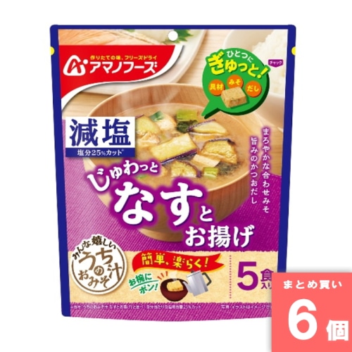 [取寄10][まとめ買い]【6個セット】減塩うちのおみそ汁 なすとお揚げ 5食入 [4971334212604]
