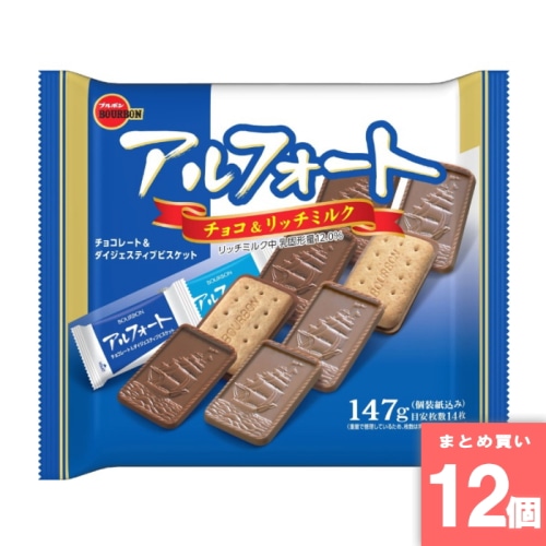 [取寄10][まとめ買い]【12個セット】アルフォート チョコ＆リッチミルク 147g [4901360363988]