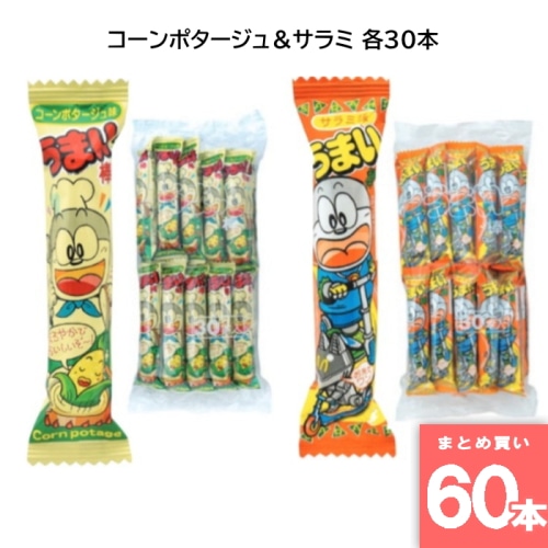 うまい棒 コーンポタージュ＆サラミ 各30本 駄菓子 箱買い 大人買い 業務用 お祭り 縁日 景品 イベント  詰め合わせ 【60本セット】