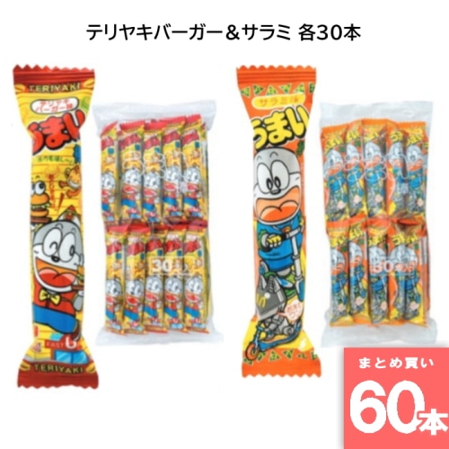 うまい棒 テリヤキバーガー＆サラミ 各30本 駄菓子 箱買い 大人買い 業務用 お祭り 縁日 景品 イベント  詰め合わせ てりやき 【60本セット】