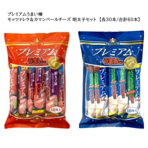 [まとめ買い]【各30本/合計60本】【賞味期限切迫品】プレミアムうまい棒 モッツァレラ＆カマンベールチーズ 明太子 セット