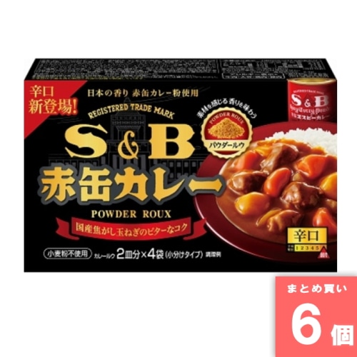 [取寄10][まとめ買い]【6個セット】S＆B 赤缶カレーパウダールウ 辛口 [4901002182977]