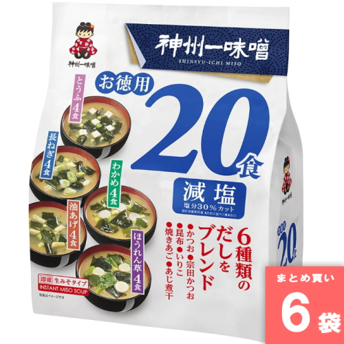 [まとめ買い]【6袋セット】お徳用減塩 20食