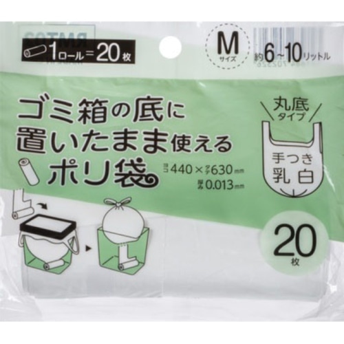 ごみ箱底置いたままポリ袋Mサイズ 手付き乳白 20P RMT02