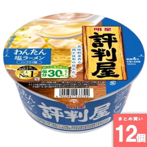 [取寄10][まとめ買い]【12個セット】評判屋ワンタン塩 [4902881433792]