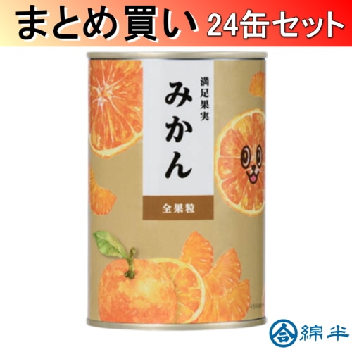 [取寄10][まとめ買い]満足果実 みかん 425g×24缶[4589458492620]