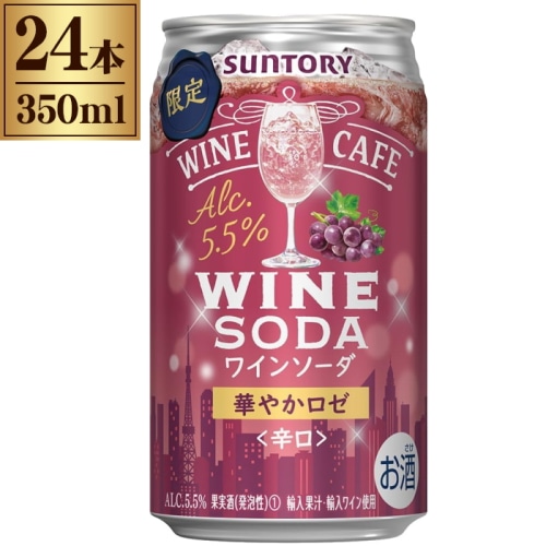 限定 サントリー ワインカフェ ワイン ソーダ 華やか ロゼ 350ml × 24缶 1ケース