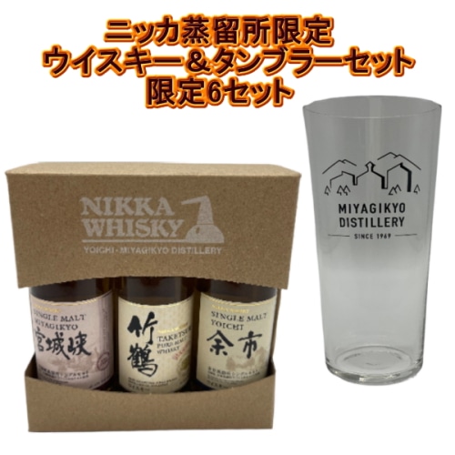 NIKKA蒸留所限定ウイスキー＆タンブラーセット ( 宮城峡蒸留限定 ミニボトル 3本セット箱付 各50ml / タンブラー箱付 ）