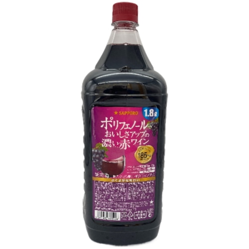 サッポロ ポリフェノールでおいしさアップの濃い赤ワイン 9度 1800ml