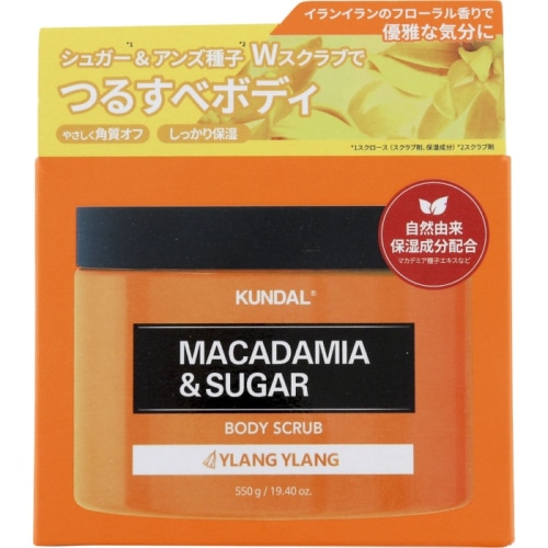 クンダル マカデミア&シュガー ボディースクラブ イランイラン 550g