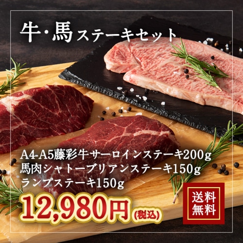 [冷凍][直送5]牛・馬ステーキセット 藤彩牛 サーロイン 200g・馬肉 シャトーブリアン 150g・馬ランプ 150g 送料無料 2524