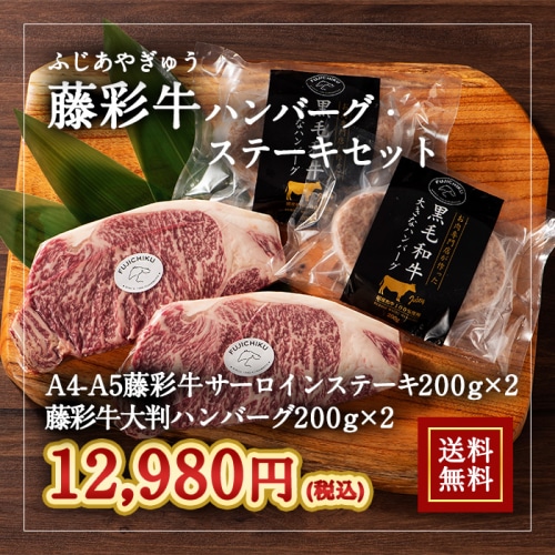 [冷凍][直送5]送料無料 藤彩牛ハンバーグ・ステーキセット 2525 藤彩牛ハンバーグ200g×2・サーロインステーキ200g×2