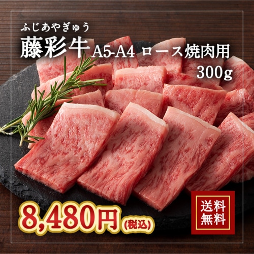 [冷凍][直送5]A5-A4 藤彩牛 ロース 焼肉用 300g 送料無料 2529