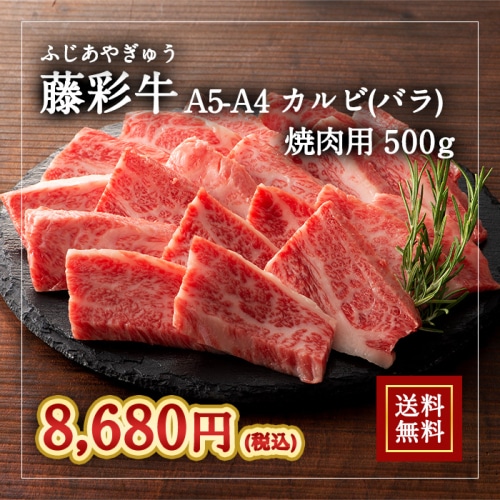 [冷凍][直送5]送料無料 A5-4藤彩牛 バラ(カルビ) 焼肉用 500g 2533