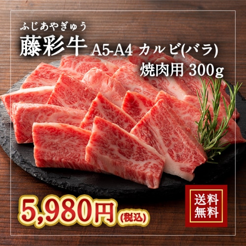 [冷凍][直送5]送料無料 A5-4藤彩牛 バラ(カルビ) 焼肉用 300g 2534