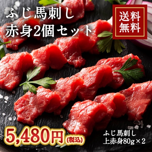 [冷凍][直送5]送料無料 ふじ馬刺し 赤身2個セット 2509