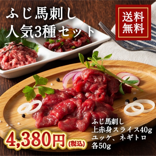 [冷凍][直送5]ふじ馬刺し 人気3種セット 送料無料