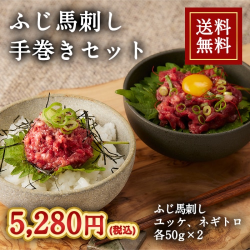 [冷凍][直送5]送料無料 ふじ馬刺し手巻きセット