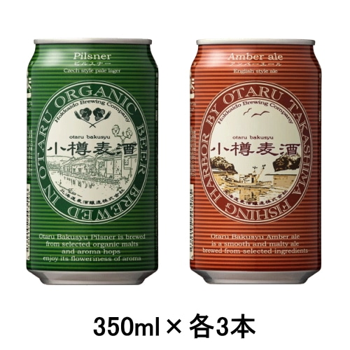 [取寄5]小樽麦酒 ビール飲み比べセット オーガニックピルスナー 350ml×3本 アンバーエール 350ml×3本