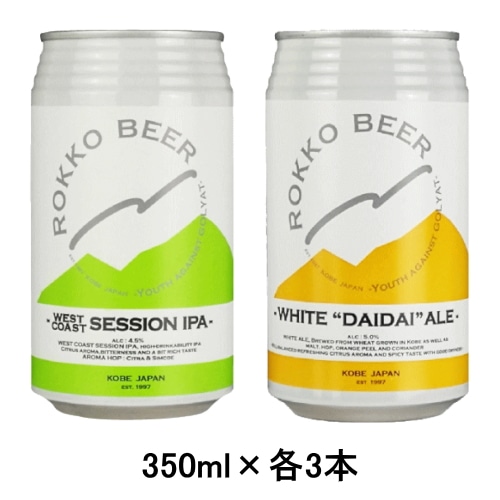 [取寄5]六甲 ビール飲み比べセット WEST COAST SESSION IPA 350ml缶×3本 WHITE DAIDAI ALE 350ml缶×3本セット