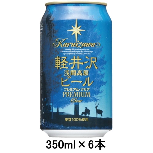 [取寄5]軽井沢ビール プレミアム・クリア 350ml缶×6本セット