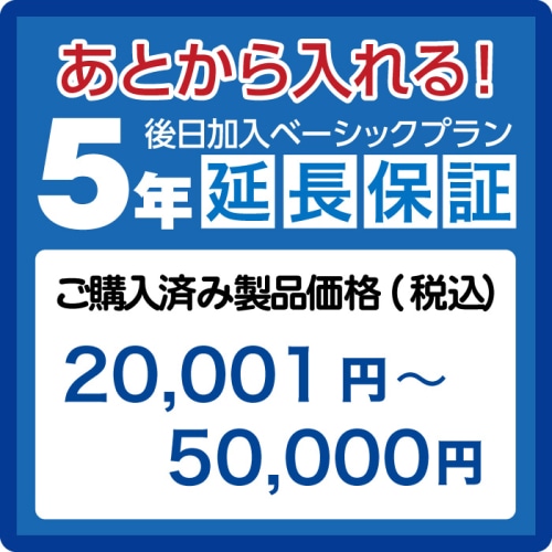 延長保証5年(後日加入)　ご購入済み製品価格(税込)20001円－50000円 AE20001