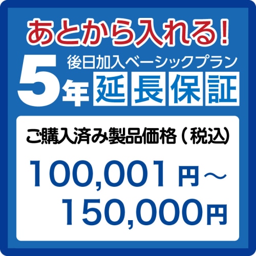 延長保証5年(後日加入)　ご購入済み製品価格(税込)100001円－150000円 AE100001