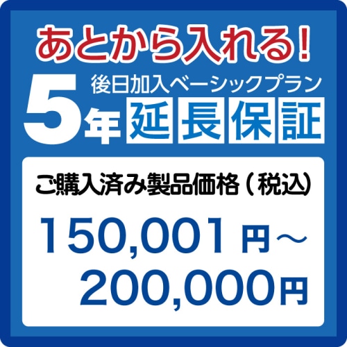 延長保証5年(後日加入)　ご購入済み製品価格(税込)150001円－200000円 AE150001