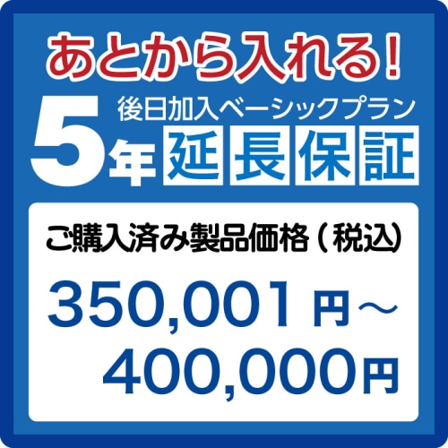 延長保証5年(後日加入)　ご購入済み製品価格(税込)350001円－400000円 AE350001