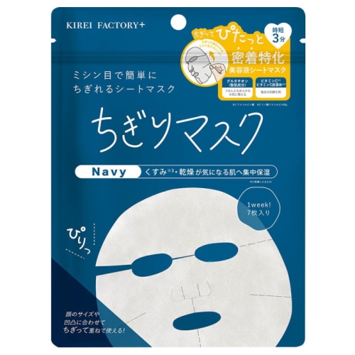 キレイファクトリープラス ちぎりマスク 02 Navy 高保湿＆透明感タイプ 7枚入