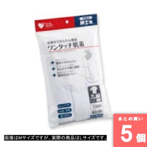 [取寄10][まとめ買い]【5個セット】オオサキメディカル ワンタッチ肌着前開き紳士7分袖 L [4971032747965]