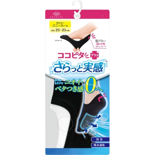 ココピタプラス さらっと実感 スニーカー丈 BK 23-25cm