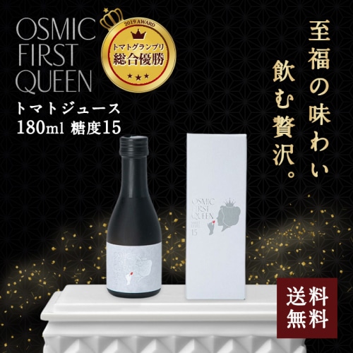 [直送5]送料無料 OSMIC FIRST QUEEN トマトジュース 180ml