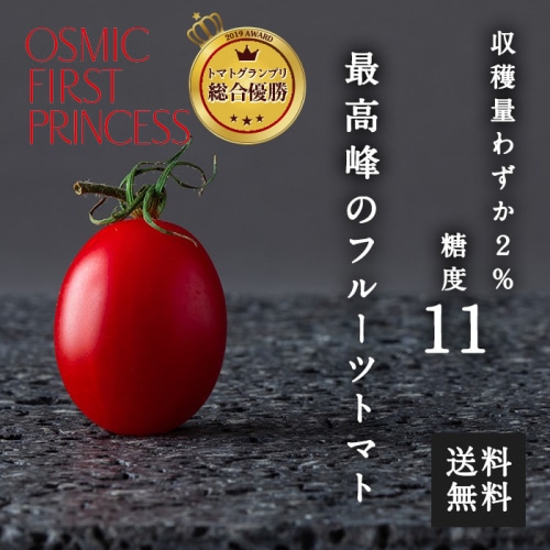 [冷蔵][直送5]送料無料 OSMIC FIRST PRINCESS フルーツトマト 約450g