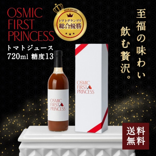[直送5]送料無料 OSMIC FIRST PRINCESS トマトジュース 720ml