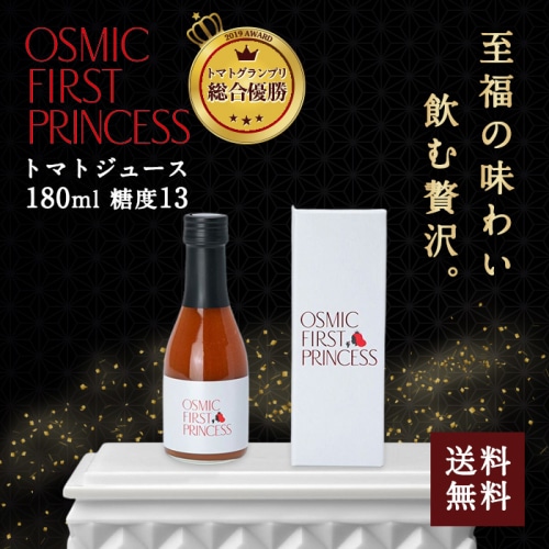 [直送5]送料無料 OSMIC FIRST PRINCESS トマトジュース 180ml