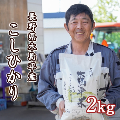 [直送10]木島平産 こしひかり 佐藤 公敏さん 岳農 2kg 【配送指定日不可】