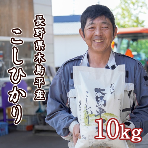 [直送10]木島平産 こしひかり 佐藤 公敏さん 岳農 10kg 【配送指定日不可】